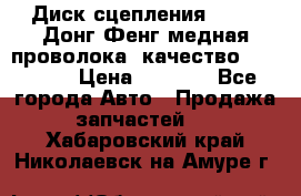 Диск сцепления  SACHS Донг Фенг медная проволока (качество) Shaanxi › Цена ­ 4 500 - Все города Авто » Продажа запчастей   . Хабаровский край,Николаевск-на-Амуре г.